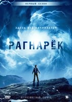 Рагнарёк - DVD - 1 сезон, 6 серий. 3 двд-р