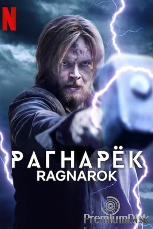 Рагнарёк
