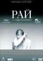 Рай (А. Кончаловский) - DVD - Специальное