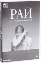 Рай (А. Кончаловский) - DVD