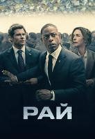 Рай (сериал 2025) - DVD - 1 сезон, 8 серий. 4 двд-р