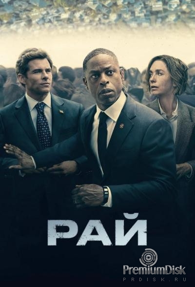 Рай (сериал 2025)