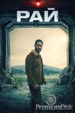 Рай (сериал)