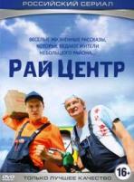 РайЦентр - DVD - 20 серий. 5 двд-р