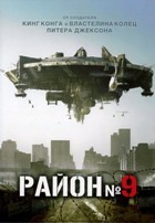 Район № 9 - DVD - DVD-R