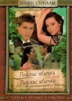 Райские яблочки - DVD - 2 сезона, 36 серий. 12 двд-р
