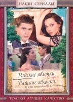 Райские яблочки - DVD - Полная версия, 36 серий. Сжатое