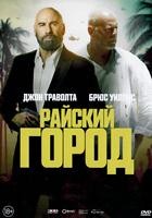 Райский город - DVD - DVD-R