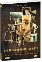 Райский проект - DVD