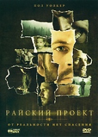 Райский проект - DVD - Региональное