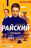 Райский (сериал)