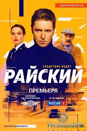 Райский (сериал)