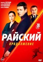 Райский (сериал) - DVD - 2 сезон, 30 серий. 8 двд-р