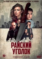 Райский уголок - DVD - 8 серий. 4 двд-р