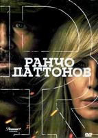 Ранчо Даттонов (сериал 2026) - DVD - 1 сезон, 9 серий. 5 двд-р