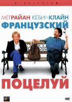 Французский поцелуй - DVD - DVD-R