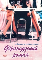 Французский роман - DVD