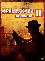 Французский связной 2 - DVD - DVD-R