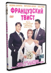 Французский твист - DVD