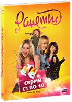 Ранетки - DVD - Серии 1-10. Подарочное