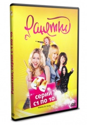 Ранетки - DVD - Серии 1-10