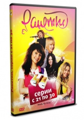 Ранетки - DVD - Серии 21-30