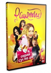 Ранетки - DVD - Серии 31-40