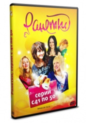 Ранетки - DVD - Серии 41-50