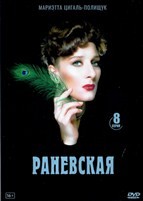 Раневская - DVD - 8 серий. 4 двд-р