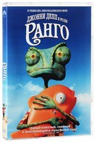Ранго - DVD