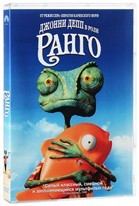 Ранго - DVD - Региональное