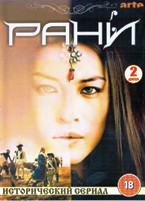 Рани - DVD - 1 сезон, 8 серий. 4 двд-р