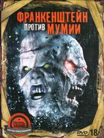 Франкенштейн против мумии - DVD