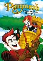 Рапунцель: Современная история - DVD