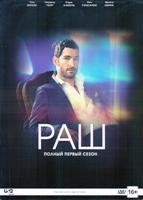 Раш - DVD - 1 сезон, 10 серий. Подарочное