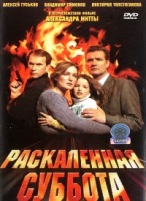 Раскаленная суббота - DVD