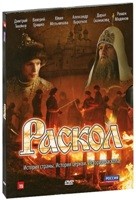 Раскол