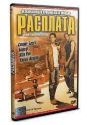 Расплата (2003) - DVD