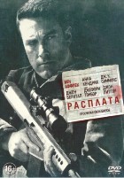 Расплата (2016) - DVD - DVD-R