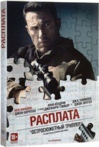 Расплата (2016) - DVD - Подарочное