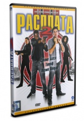 Расплата 2 - DVD