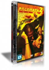 Расплата 2 - DVD (стекло)