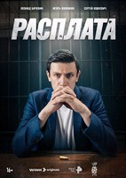 Расплата (сериал 2024) - DVD - 8 серий. 4 двд-р