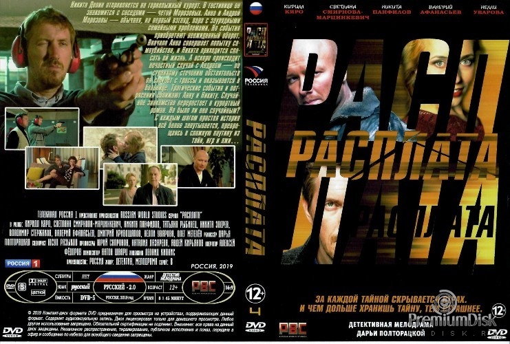 Расплата (сериал 2019)