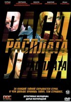 Расплата (сериал) - DVD - 8 серий. 4 двд-р