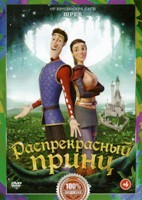 Распрекрасный принц - DVD