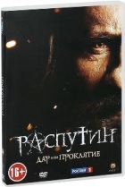 Распутин - DVD
