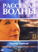 Рассекая волны - DVD (коллекционное)