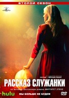 Рассказ служанки - DVD - 2 сезон, 13 серий. 6 двд-р