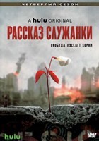 Рассказ служанки - DVD - 4 сезон, 10 серий. 5 двд-р